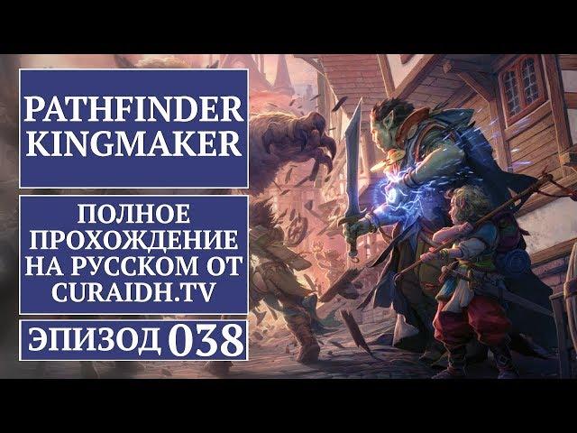 Прохождение Pathfinder: Kingmaker - 038 - Монеты на Мёртвых Глазах и Победа над Харгулкой