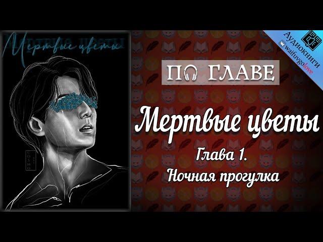 [ПО ГЛАВЕ] ► Мертвые цветы  | Писатель снов | Bangtan Boys (BTS) | Вигуки | Мужская озвучка фанфика