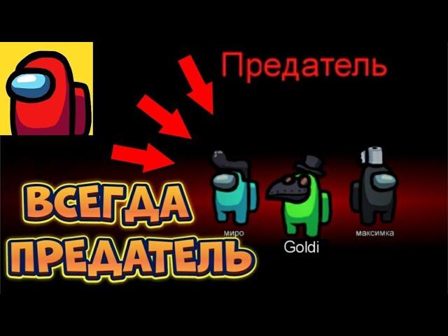 КАК ВСЕГДА БЫТЬ ПРЕДАТЕЛЕМ В АМОНГ АС БЕЗ ЧИТОВ АМОНГ АС / AMONG US | 100% СПОСОБ