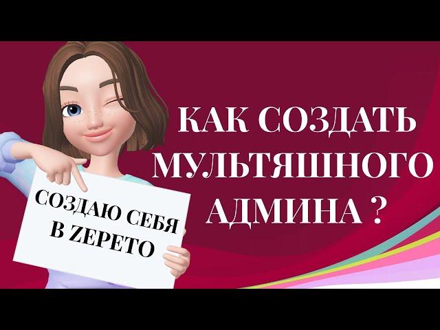 Как создать мультяшного админа? Мультяшные видео для Инстаграм Сторис .