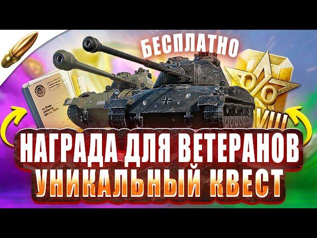 КРУТАЯ НАГРАДА ВЕТЕРАНАМ 2024 — Blitz Новости — Tanks Blitz — Wot Blitz / Вот Блиц