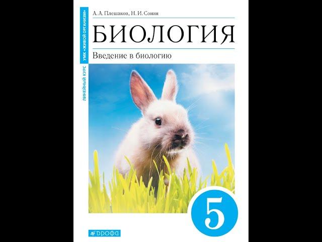 Биология 5к "Живой организм" §9 Как развивалась жизнь на Земле