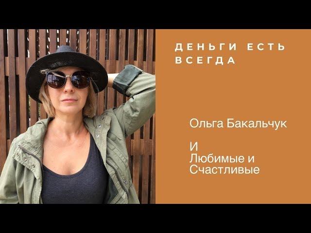 Про деньги и ваше предназначение / Ольга Бакальчук [#YouTube_деньги)