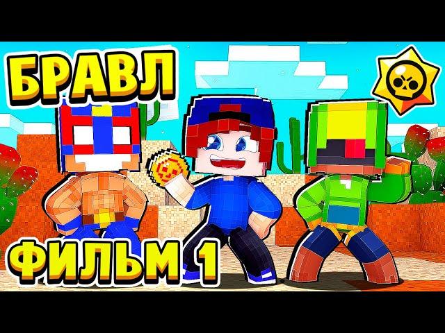 ФИЛЬМ БРАВЛ СТАРС в МАЙНКРАФТ #1