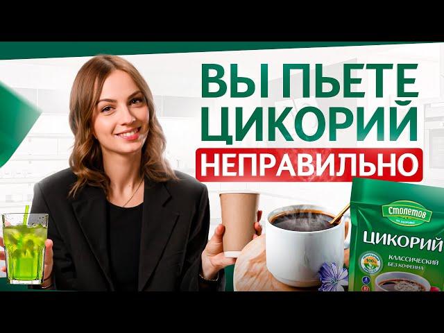 98% людей делают ошибки, когда пьют ЦИКОРИЙ! Как приготовить цикорий, чтобы избавиться от кофе?