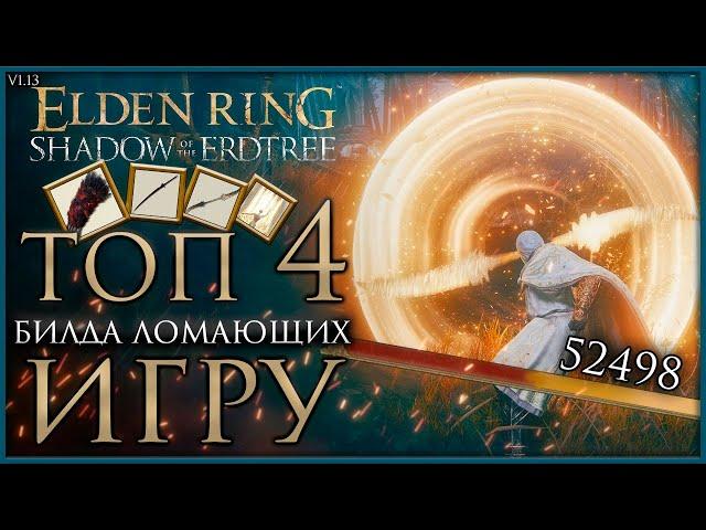 4 самых СИЛЬНЫХ БИЛДА которые УНИЧТОЖАЮТ БОССОВ после патча 1.13 в Elden Ring: Shadow of the Erdtree