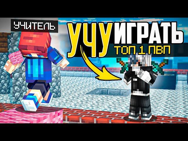 Научил ТОП 1 ПВПшера ИГРАТЬ в БедВарс! ft. Клауднер