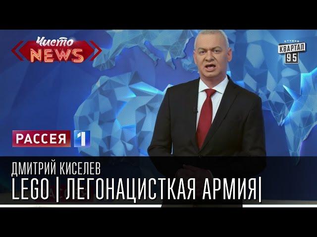 Дмитрий Киселев - LEGO|ЛЕГОнацисткая армия|ЛНР - леговская народная республика|Новости России