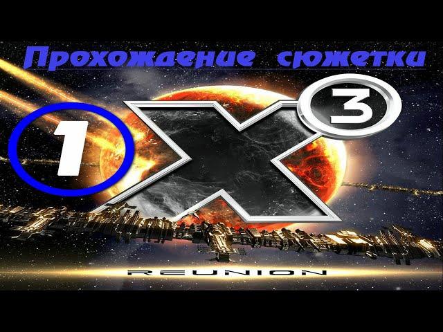 X3 Reunion (Х3 Воссоединение) Сюжетка 1 серия