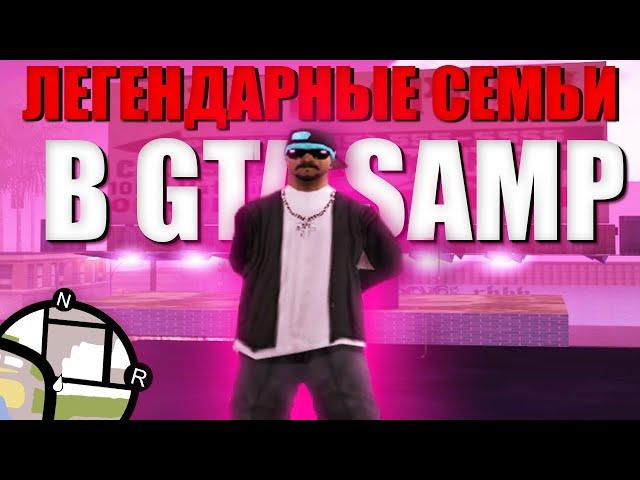 ЛЕГЕНДАРНЫЕ СЕМЬИ В ИСТОРИИ САМПА - ЧТО С НИМИ СТАЛО? SANTIAGO WELASO / MAKI ASHER [GTA:SAMP]