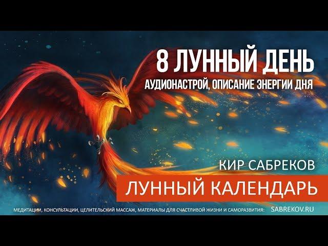 8 ЛУННЫЙ ДЕНЬ / Лунный календарь / Кир Сабреков