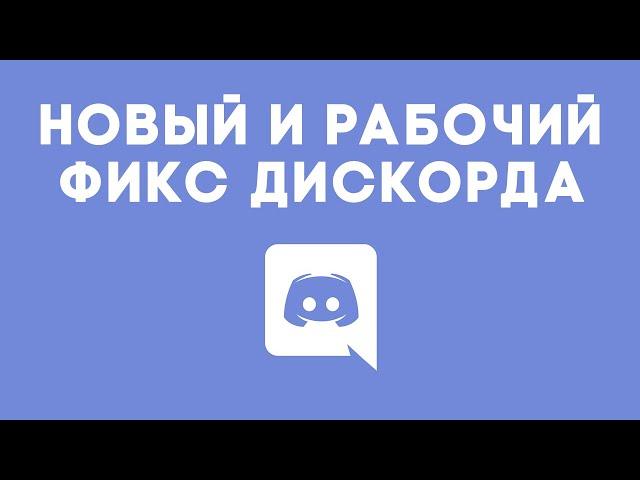 НОВЫЙ СПОСОБ ОБХОДА БЛОКИРОВКИ ДИСКОРДА | ФИКС ДИСКОРДА