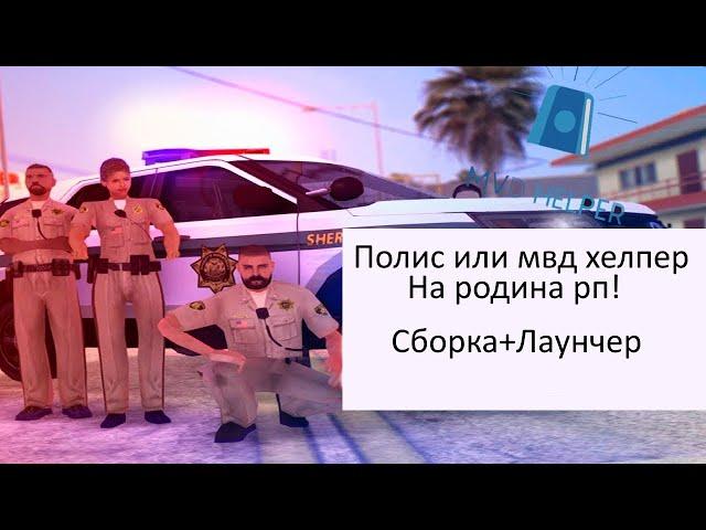 Как установить мвд/полис хелпер на родина рп!сборка+лаунчер