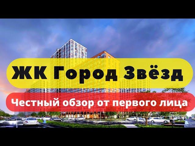 ЖК ГОРОД ЗВЕЗД СПБ | ЧЕСТНЫЙ ОБЗОР | НОВОСАРАТОВКА | СЕТЛ СИТИ | НОВОСТРОЙКИ