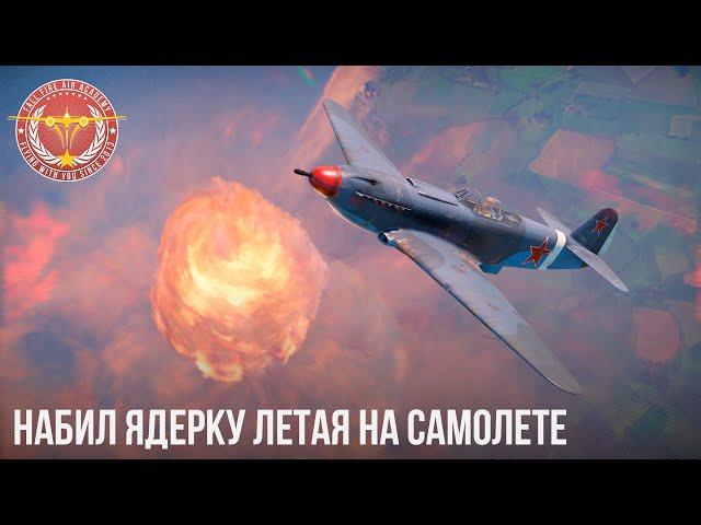 НАБИЛ ЯДЕРКУ ЛЕТАЯ НА САМОЛЕТЕ в War Thunder