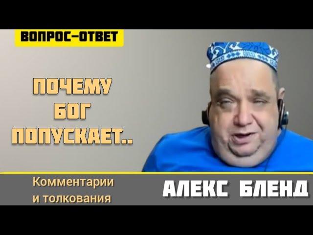 Почему Бог попускает смерть, несчастья, унижения и др. вред? Алекс Бленд