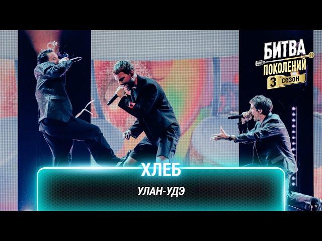 Хлеб — Улан-Удэ | Битва поколений