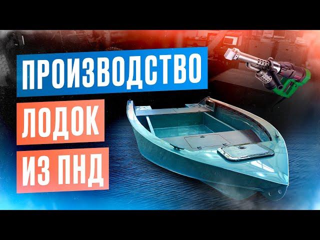 Производство лодок из пнд. Лодка пнд. Лодка для рыбалки