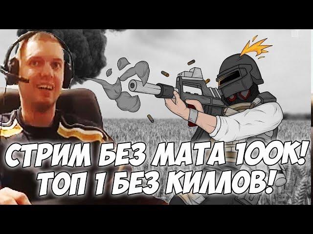 ПАПИЧ: СТРИМ БЕЗ МАТА 100К! ТОП 1 БЕЗ КИЛОВ! [PUBG]