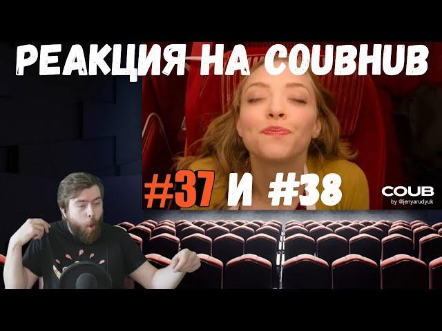 Реакция на CoubHub: BEST COUB #37 и #38 | Gif With Sound compilation (Коубы, приколы, мемы)