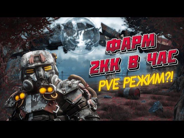 2КК В ЧАС / PVE РЕЖИМ СУЩЕСТВУЕТ / ЛЕГКИЙ ФАРМ И ГАРАНТ ВЫНОСОВ / ВСЕ ТАЙНИКИ STALCRAFT / СТАЛКРАФТ