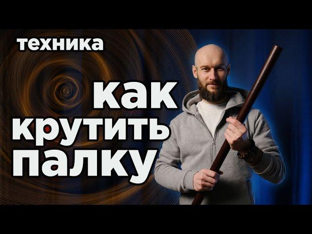 как научиться крутить палку