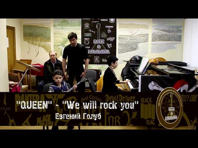 Евгений Голуб - Queen "We Will Rock You"