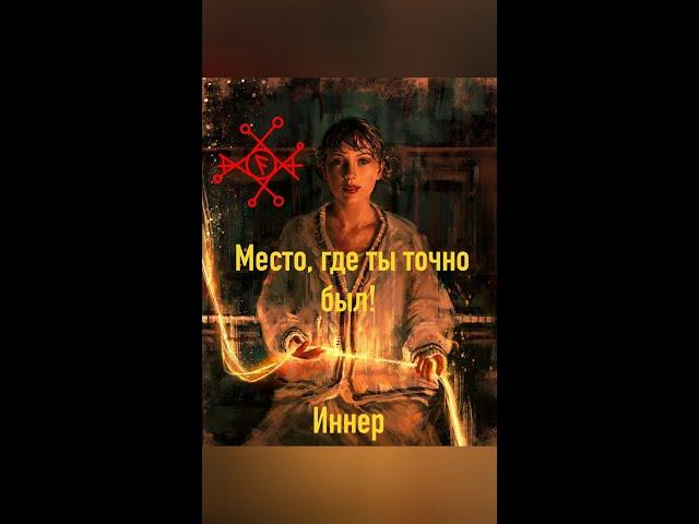 Место, где ты точно был! - распутай свою жизнь.