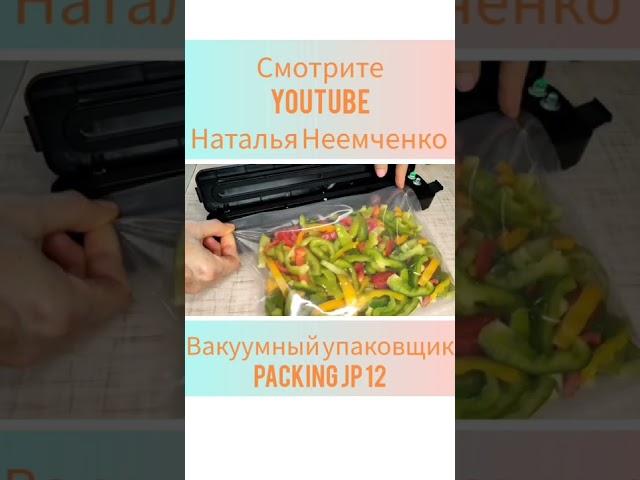 Вакуумный упаковщик (вакууматор) Automatic Packing JP 12 #shorts