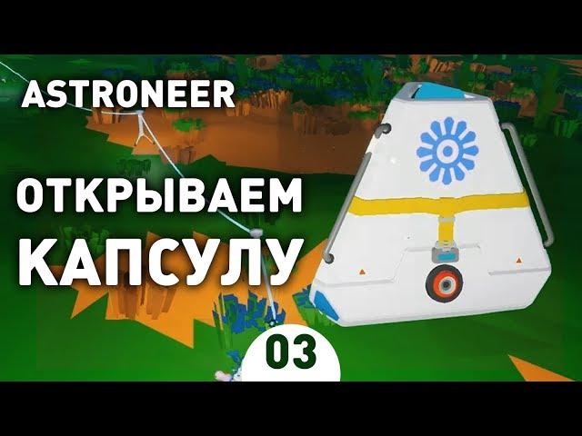 ОТКРЫВАЕМ КАПСУЛУ! - #3 ASTRONEER ПРОХОЖДЕНИЕ