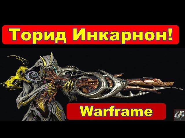 Торид Инкарнон!ЛУЧШЕЕ ОРУЖИЕ В ИГРЕWarframe