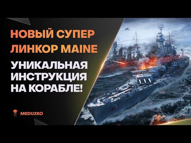 УНИКАЛЬНАЯ СУПЕР ИНСТРУКЦИЯMAINE - World of Warships