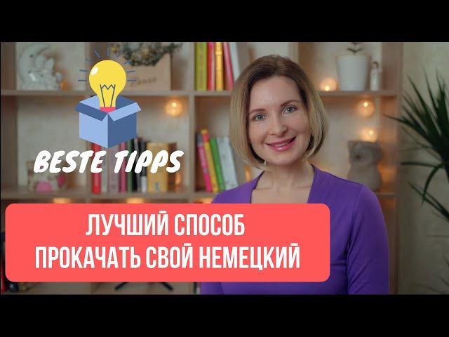 Немецкий для всех. Как научиться быстро понимать немецкий на слух и избавиться от страха говорить?