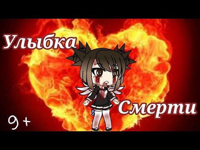 Сериал "Улыбка Смерти" 1 серия/gacha life/на русском