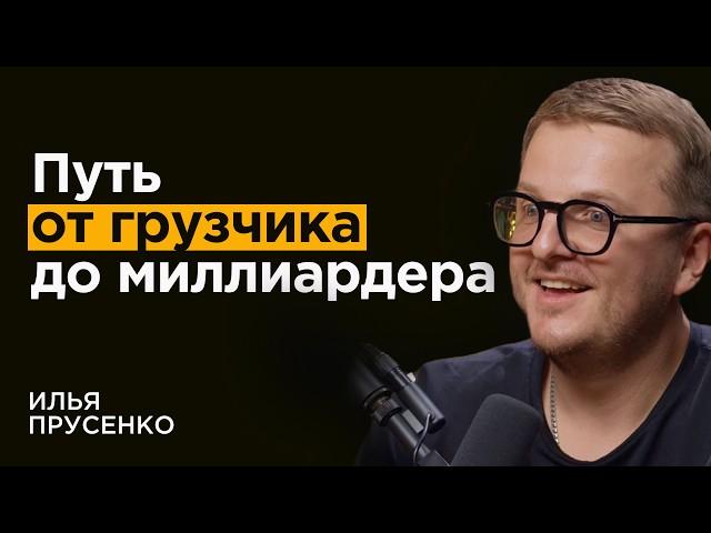 Как грузчик стал миллиардером. Невероятная история успеха Ильи Прусенко