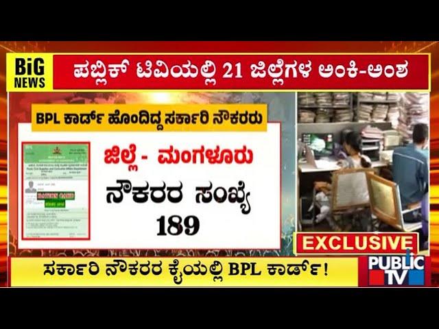 ಸರ್ಕಾರಿ ನೌಕರರು ಹೊಂದಿದ್ದಾರೆ ಬಿಪಿಎಲ್ ಕಾರ್ಡ್..! | BPL Ration Card | Public TV