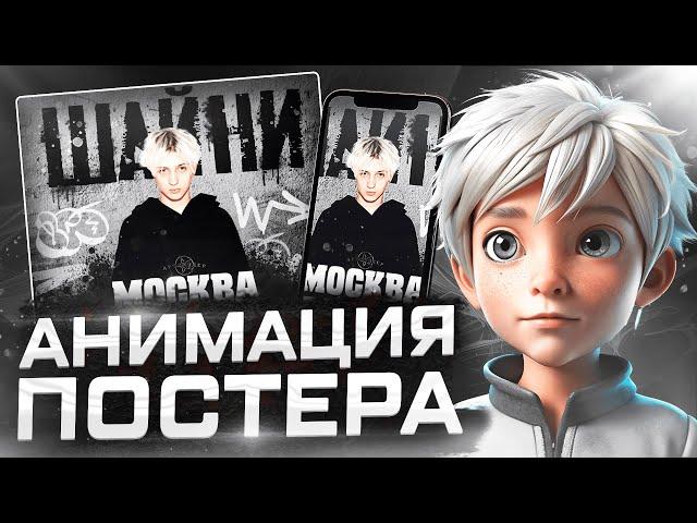 КАК СДЕЛАТЬ АНИМАЦИЮ ПОСТЕРА  В AFTER EFFECTS | AFTER EFFECTS POSTER ANIMATION TUTORIAL