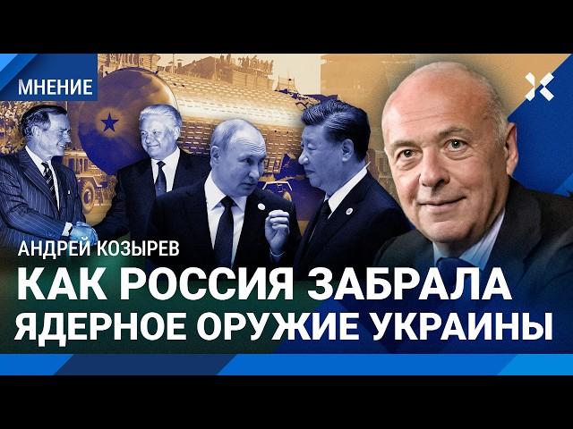 Андрей КОЗЫРЕВ: Как Россия забрала ядерное оружие Украины. Без СНВ-2 не было бы 24 февраля