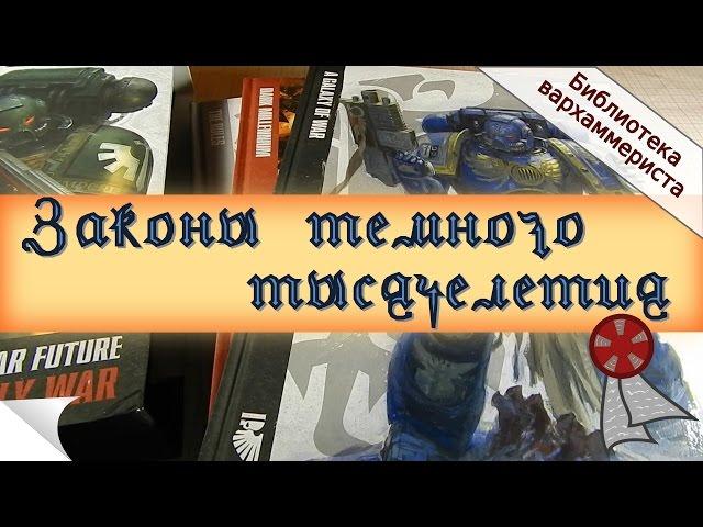 Законы тёмного тысячелетия (Книга правил Warhammer 40000 7я редакция)