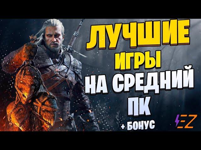 Во что поиграть? Лучшие игры для средних пк!