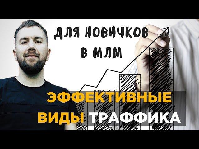 Самые эффективные источники трафика / Типы трафика/ Сергей Кушнир