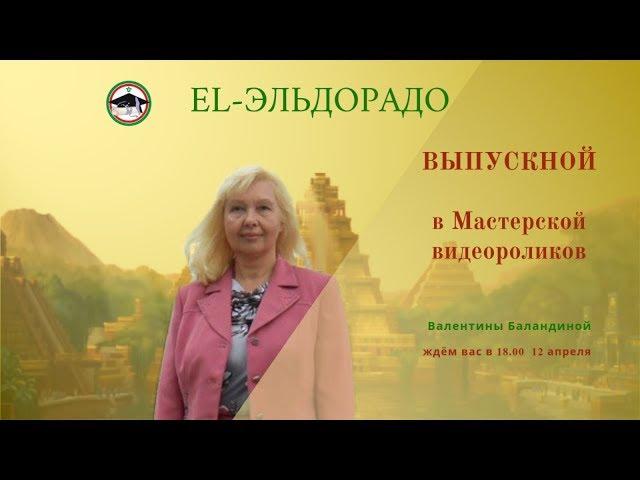 El-Эльдорадо. Валентина Баландина. Выпускной Мастерской видеороликов