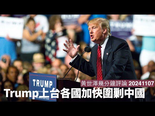 Trump上台加拿大、南韓火速改變態度 就算未正式宣誓都會追番對付中國嘅進度 英國做得唔夠快真係有啲煩 黃世澤幾分鐘評論 20241107