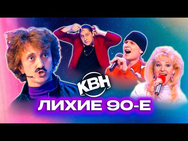 КВН. Сборник "Эхо девяностых"