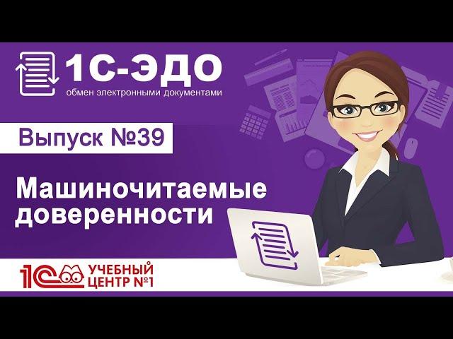 1С-ЭДО: Машиночитаемые доверенности