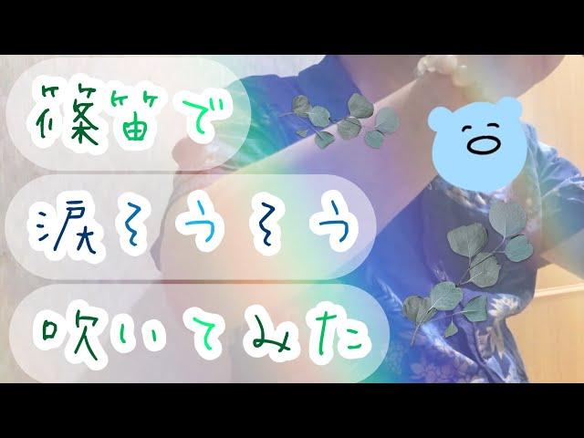 篠笛で涙そうそうを吹いてみた