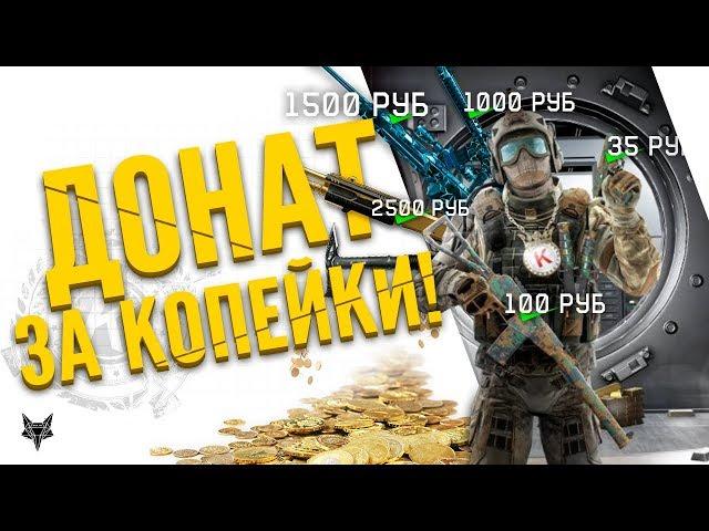 Донат в Warface теперь продаётся за копейки?!Пин коды на оружие за 20 рублей!Кредиты дешевле Мейла!