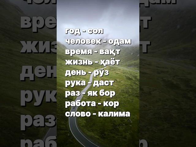 Русӣ тоҷикӣ луғат (видео аз архив 2023) #лутфуллоэлмуродов #russianlanguageteacher #русскийязык