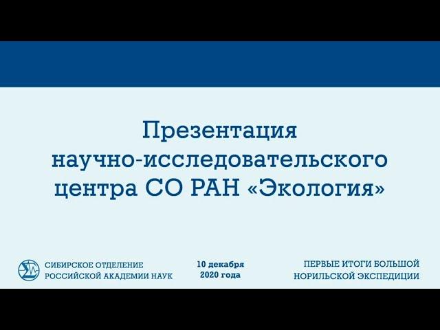 Первые итоги научно-исследовательского центра СО РАН "Экология"