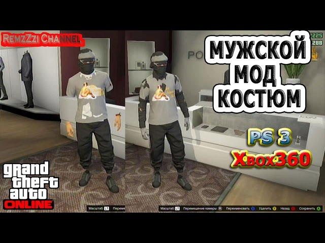 GTA 5 Online.Мужской мод костюм.PS3/Xbox 360.